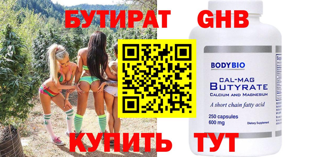 Бутират бутик Энгельс