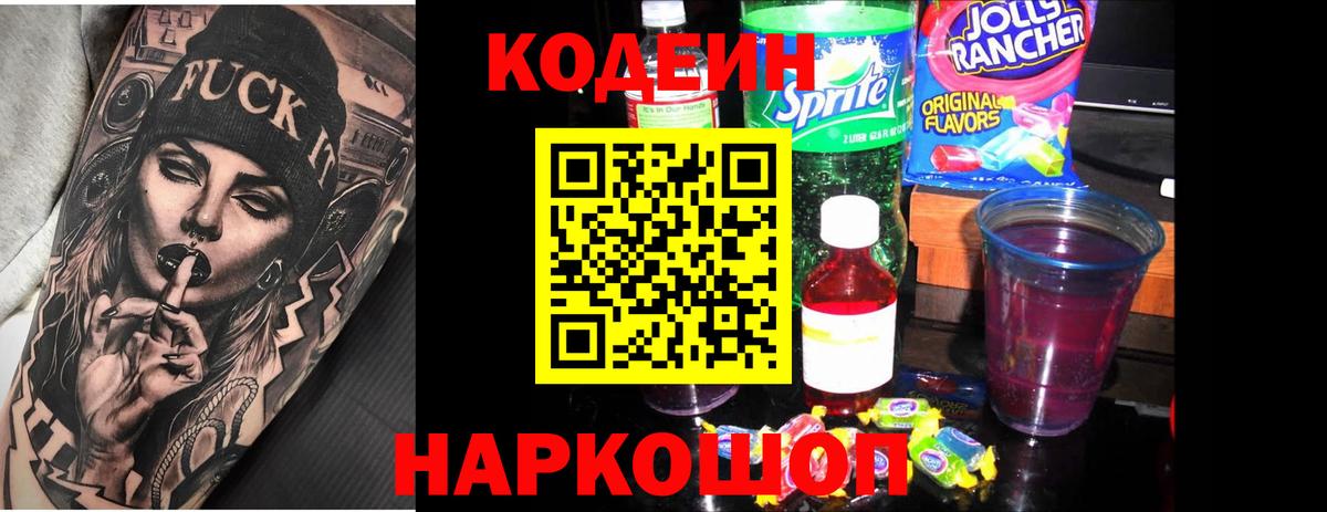 Кодеиновый сироп Lean Purple Drank Энгельс